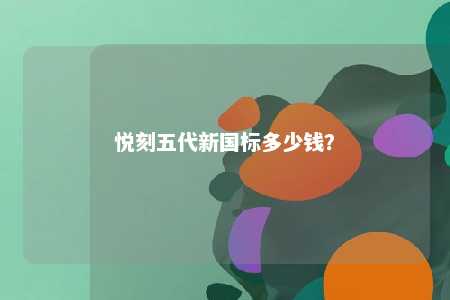 悦刻五代新国标多少钱	？ 